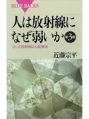 cover image of 人は放射線になぜ弱いか　第３版　少しの放射線は心配無用